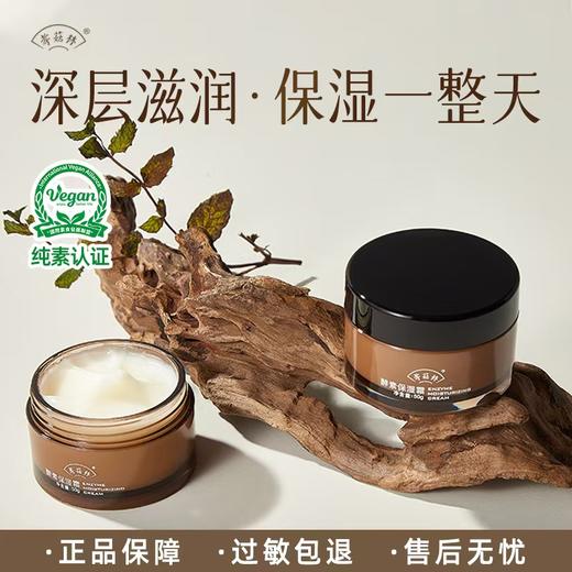 特惠🎉酵素保湿霜 &净颜水 // 纯素养肤  长效保湿 抗皱  紧致肌肤  发酵精华深度保湿养护肌肤微生态 / / 孝菇林 商品图0