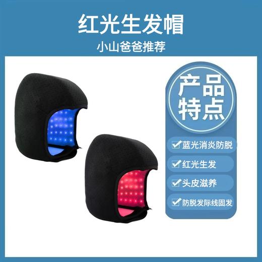 红光头部理疗 生发帽 ｜20W 164颗灯珠 蓝光消炎防脱 红光生发 山爸定制 防脱发际线固发 头皮滋养 商品图1