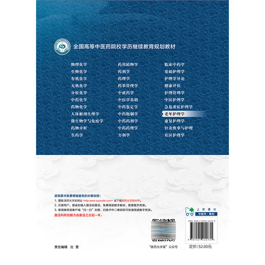 老年护理学 全国高等中医药院校学历继续教育规划教材 庞晓丽 主编 供护理学类专业用 9787521455731 中国医药科技出版社 商品图2