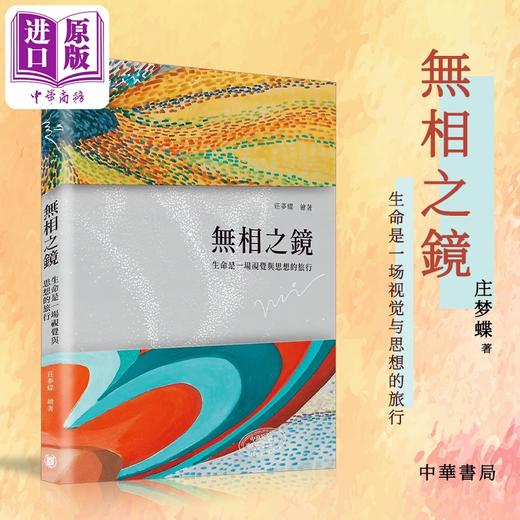 预售 【中商原版】无相之镜：生命是一场视觉与思想的旅行 港台艺术原版 庄梦蝶 中华书局出版 作品集 画册画集 商品图0