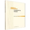 2024年度中国林业和草原发展报告 &3532 商品缩略图0