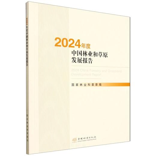 2024年度中国林业和草原发展报告 &3532 商品图0