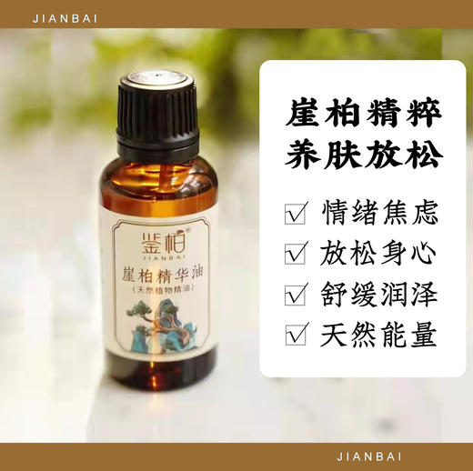 「鉴柏」崖柏精华油-天然植物精油 | 30ml/瓶 商品图1