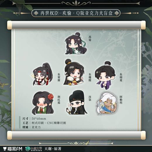 【预售】   再世权臣 第一期 系列周边  自营 商品图2