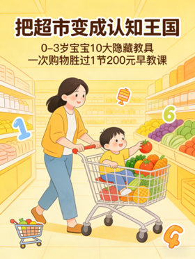 把超市变成认知王国！一次购物胜过1节200元早教课 