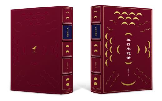 【限量羊皮定制】【签名钤印】著名出版人俞晓群作品《五行志随笔》 商品图4