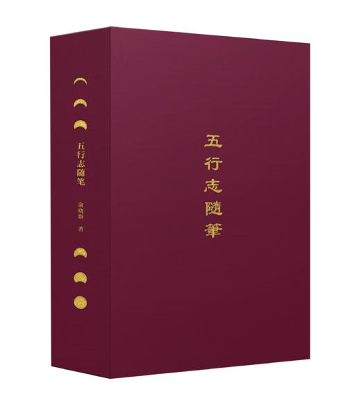 【限量羊皮定制】【签名钤印】著名出版人俞晓群作品《五行志随笔》 商品图6