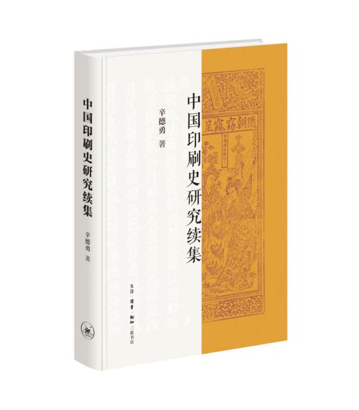 中国印刷史研究续集 商品图1