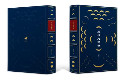 【限量羊皮定制】【签名钤印】著名出版人俞晓群作品《五行志随笔》 商品图1