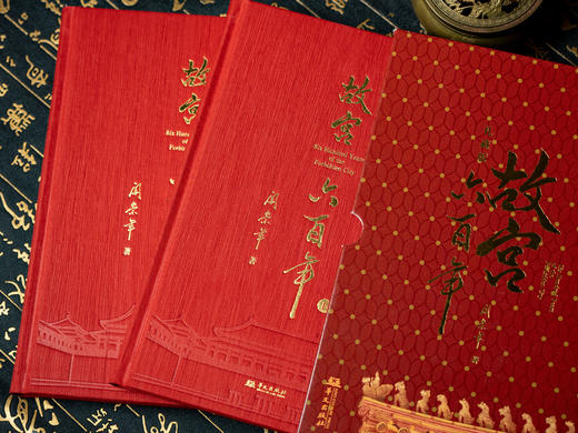 《故宫六百年》（礼藏版 全2册）史学名家阎崇年扛鼎之作，畅销40万套，一书揽尽皇家气象、历史典故、东方美学，故宫博物院建院100周年纪念版，布面烫金+唯一编号+三面金边+超值赠礼 商品图2