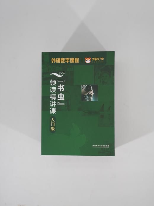 “书虫”领读精讲课入门级 商品图10