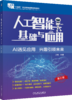 官网 人工智能基础与应用 第2版 丁艳 教材 9787111744122 机械工业出版社 商品缩略图0