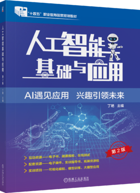 官网 人工智能基础与应用 第2版 丁艳 教材 9787111744122 机械工业出版社