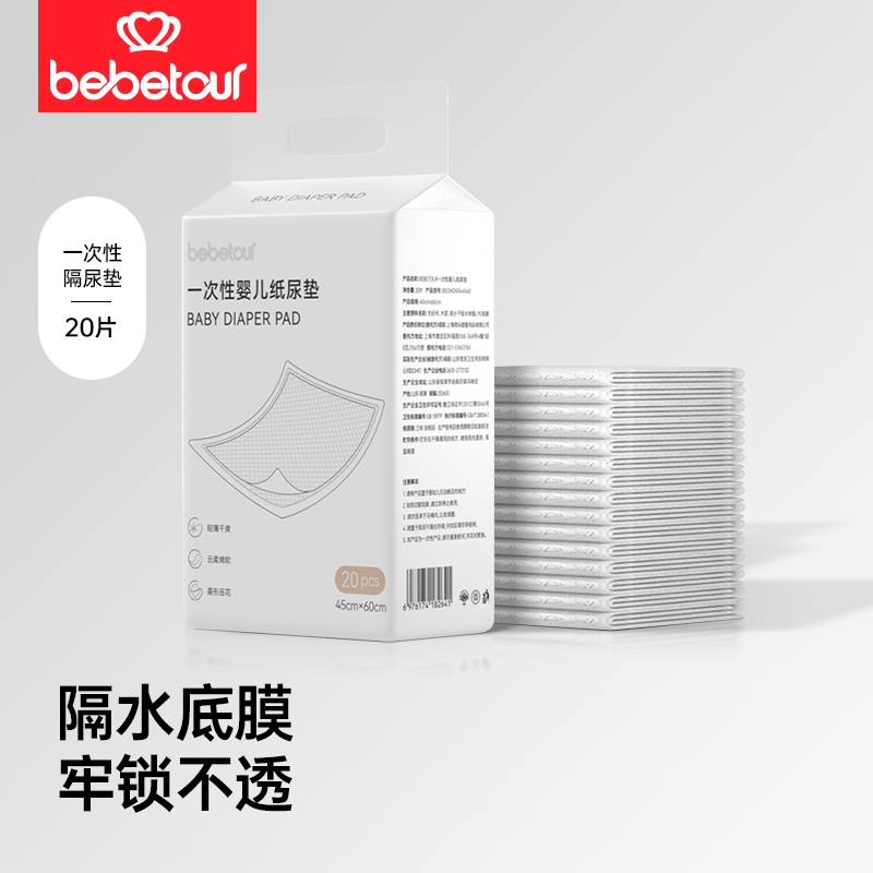 【2包装】bebetour一次性隔尿垫45*60cm，有效期至26年10月