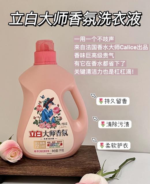 直发 立白大师香氛洗衣液，留香柔顺防串色 商品图1