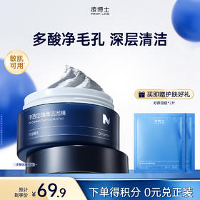 【微信官方商城】凌博士多酸泥膜90g