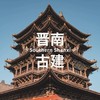 【清明】4.3-6 | 运城韩城：唐风元构德孝圣地 商品缩略图0