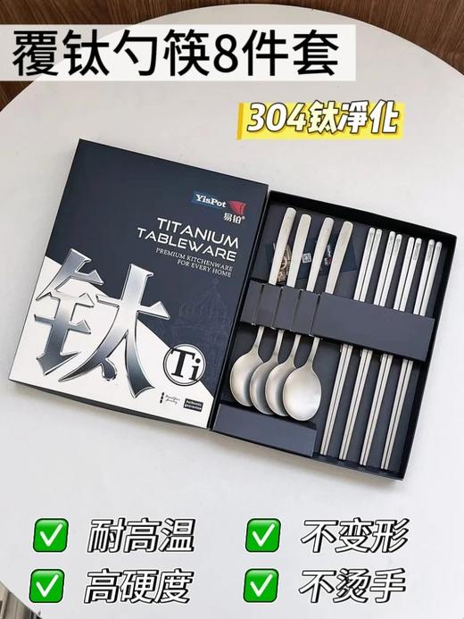 【钛净化黑科技】干饭更健康！『易铂钛净化覆钛勺筷8件套』 商品图0