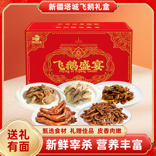 额雁·新疆塔城飞鹅盛宴熟食大礼包6款装2.2kg 商品图0