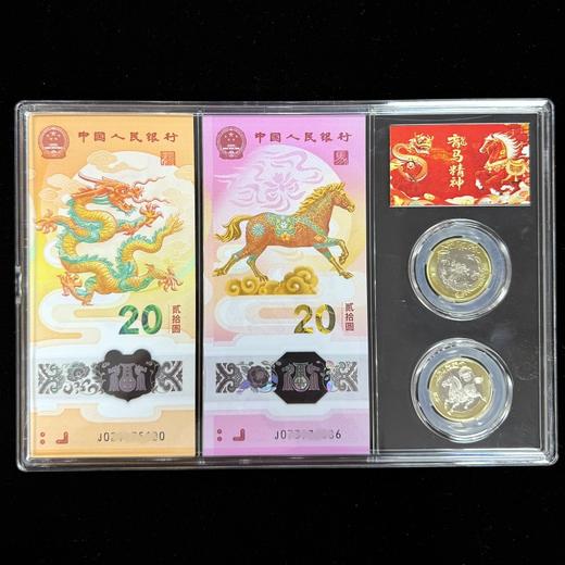 【龙马精神】2024龙年2026马年纪念币钞套装 商品图0