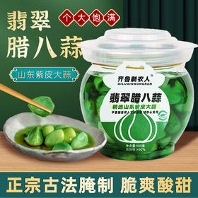 齐鲁新农人翡翠腊八蒜【山东必买好品】