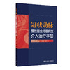 【预售】冠状动脉慢性完全闭塞病变 介入治疗手册 商品缩略图0