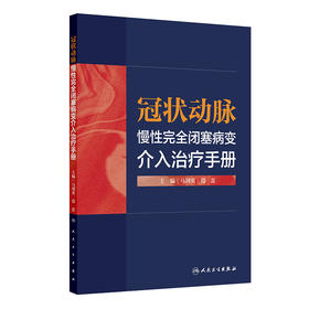 【预售】冠状动脉慢性完全闭塞病变 介入治疗手册