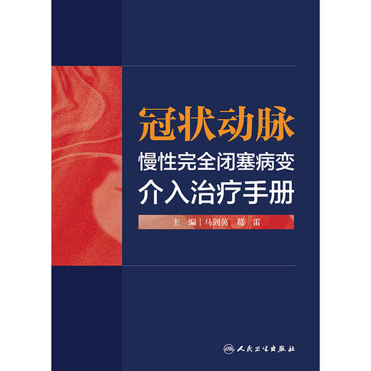 【预售】冠状动脉慢性完全闭塞病变 介入治疗手册 商品图1