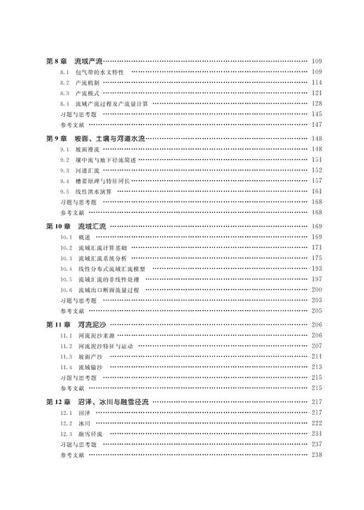 水文学原理（第3版）（高等学校水利学科专业规范核心课程教材•水文与水资源工程 全国水利行业规划教材 “十四五”时期水利类专业重点建设教材 ） 商品图3