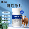 华畜 0.2g高含量吡喹酮片50片/瓶 肝脑清 驱虫促长 防治脑包虫 动物血吸虫病 用于治多种虫类 商品缩略图0