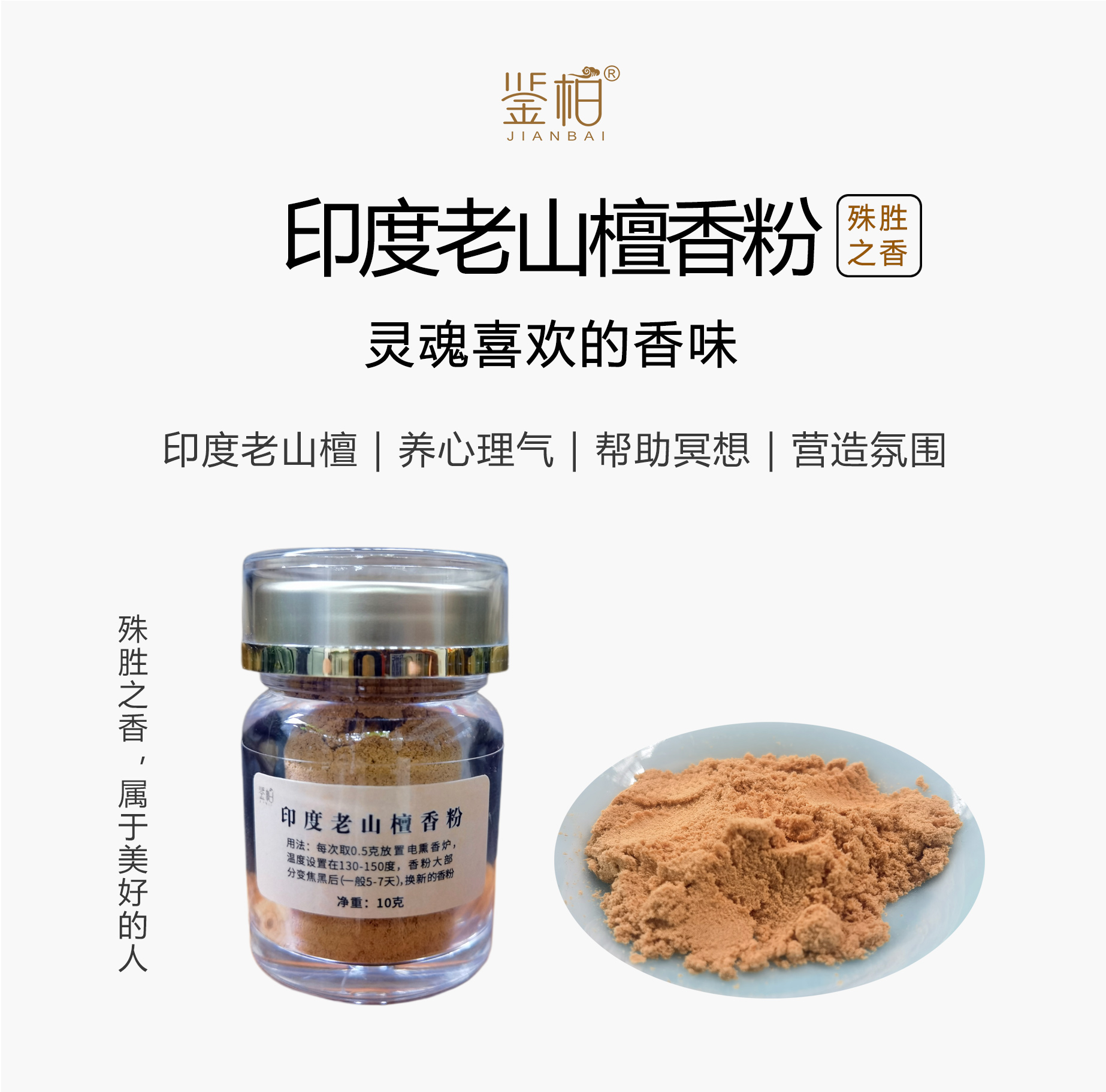 「鉴柏」印度老山檀香粉 | 10g/罐