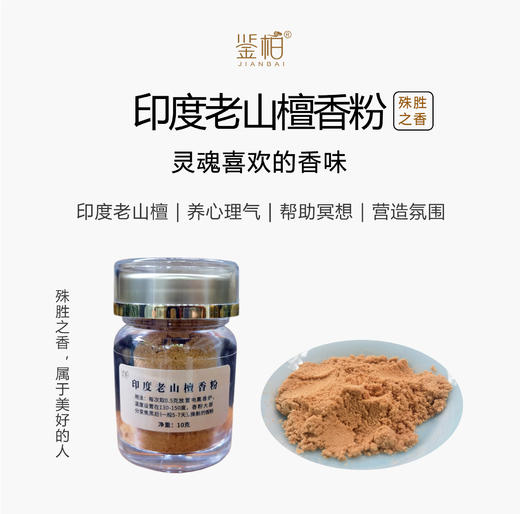 「鉴柏」印度老山檀香粉 | 10g/罐 商品图0