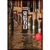 灾后五日 译文纪实 [美]谢丽·芬克 著 徐芳芳 译 美剧《医院五日》原著 普利策新闻奖 政府应对 救援系统【上海译文】 商品缩略图2