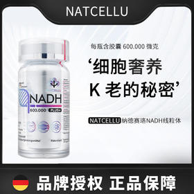 【春日活动】德国NATCELLU NADH PLUS+ 30粒【德国直邮 下单请提供身份证正反面照片】