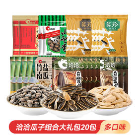 【一次尽享7种口味20包瓜子】洽洽瓜子组合大礼包20包（多口味）从经典原味到网红新潮，总有一款洽洽适合你