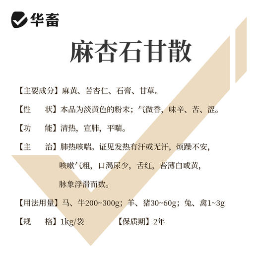 华畜麻杏石甘散1kg 肺炎咳喘 清肺止咳 禽畜通用呼吸道药 商品图4