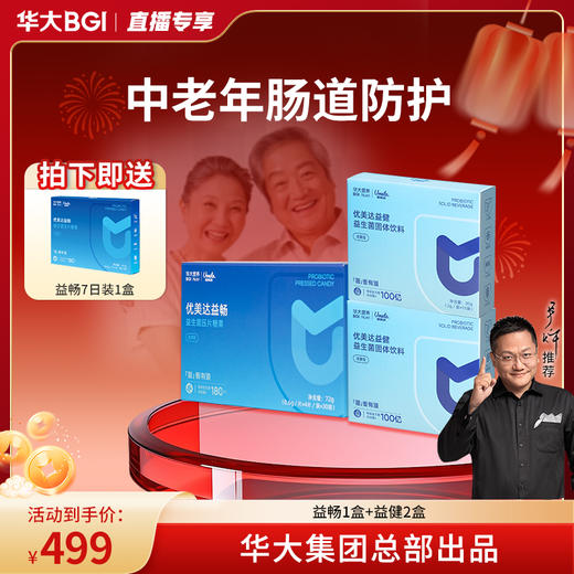 【儿童中老年肠道养护】华大营养益畅益生菌1盒（30袋装）+益健免疫益生菌2盒（15袋装）年货礼 商品图0