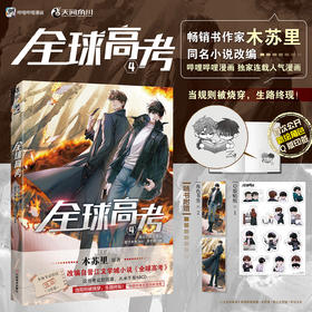 【印签版】全球高考.4（含随书赠品）畅销书作家木苏里原著，晋江文学城高人气小说《全球高考》漫改系列第4册！