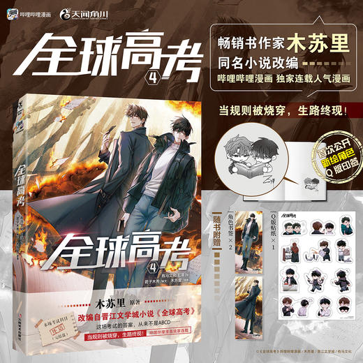 【印签版】全球高考.4（含随书赠品）畅销书作家木苏里原著，晋江文学城高人气小说《全球高考》漫改系列第4册！ 商品图0