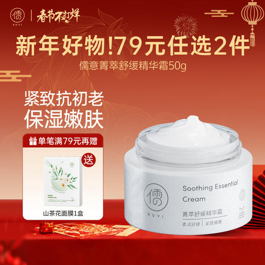 🏮春节不打烊【79选2件+送面膜1盒】【限用日期2026年9月】 儒意菁萃舒缓精华霜50g 紧致淡纹 密集修护抗初老 嫩白保湿补水  |儒意官方旗舰店 商品图0
