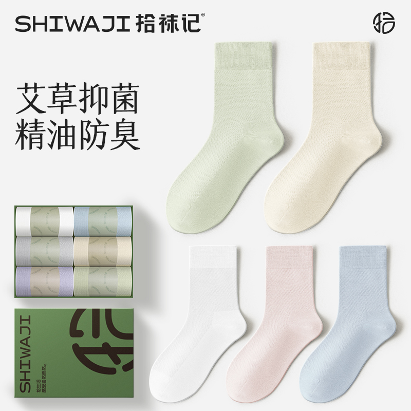 【6双装】拾袜记直角网眼精油防臭袜礼盒 100%棉 触感柔软 舒适透气