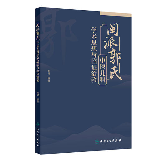 闽派郭氏中医儿科学术思想与临证治验 商品图0