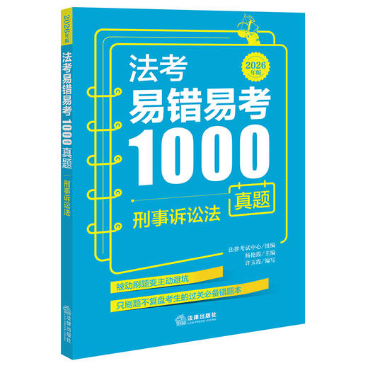 法考易错易考1000真题：刑事诉讼法（2026年版）  法律考试中心组编 杨艳霞主编 许玉霞编写   法律出版社 商品图0