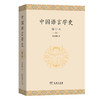 中国语言学史（修订本） 商品缩略图0