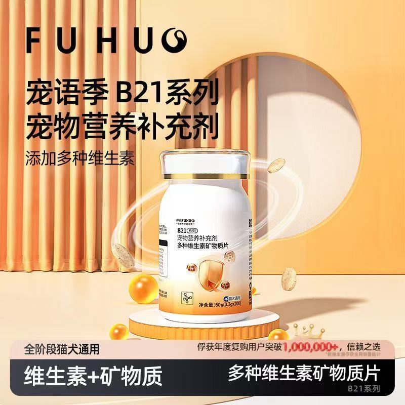 【俘获好礼】俘获B21猫咪维生素宠物多种复合维生素片补充微量元素防掉毛犬猫通用