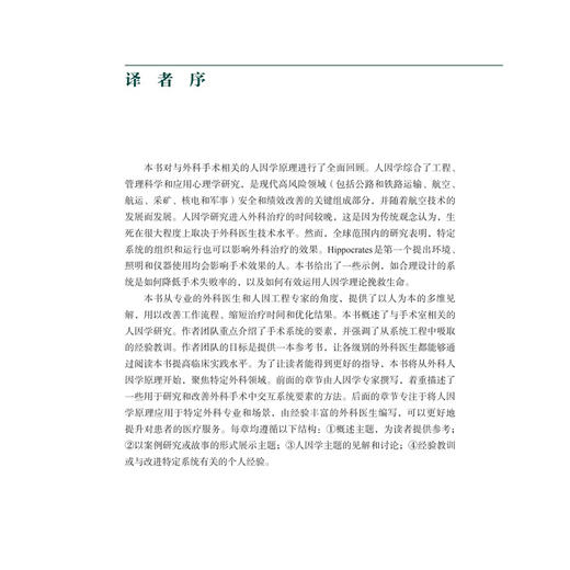 外科手术中的人因学 医疗服务中安全和流程的改善 赵宇 张煜 秦华 尹家俊 主译 外科学 9787567924734 中国协和医科大学出版社 商品图3