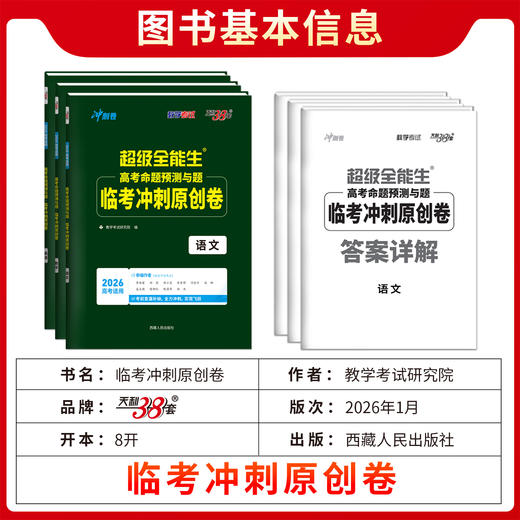 【天利38套】2026新教材高考命题规律与题信息检测临考冲刺原创卷语文数学英语答题卡新高考一轮复习试卷 商品图2