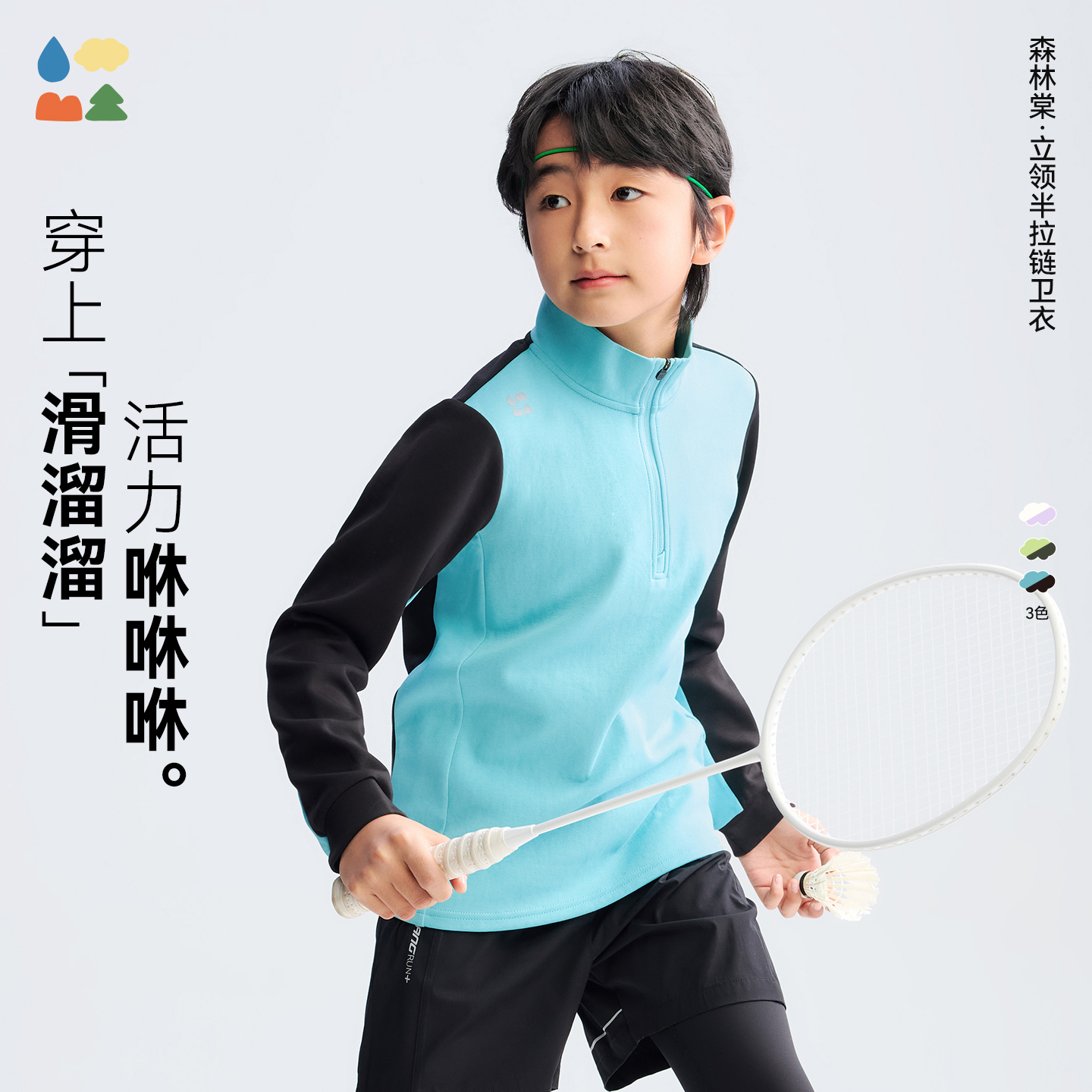 【立领半拉链卫衣】森林棠26春椰子棉轻软顺滑儿童撞色立领运动卫衣