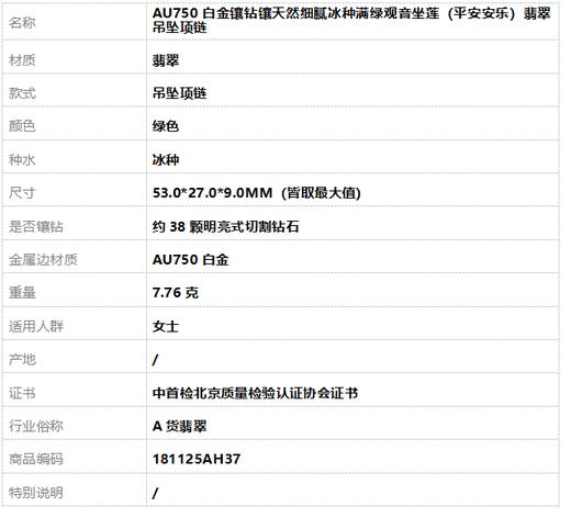 【天然正品】A货翡翠AU750白金镶钻镶天然细腻冰种满绿观音坐莲（平安安乐）翡翠吊坠项链53.0*27.0*9.0MM（皆取最大值）181125AH37 商品图10