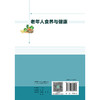 老年人食养与健康 商品缩略图2